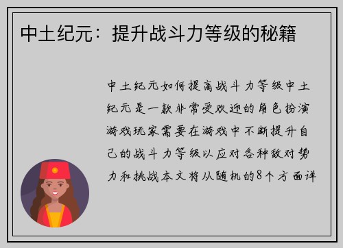 中土纪元：提升战斗力等级的秘籍