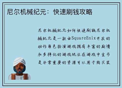 尼尔机械纪元：快速刷钱攻略
