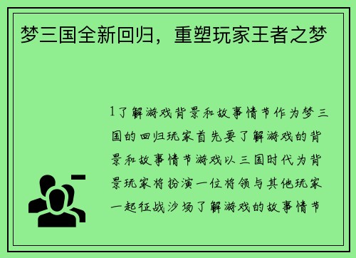 梦三国全新回归，重塑玩家王者之梦