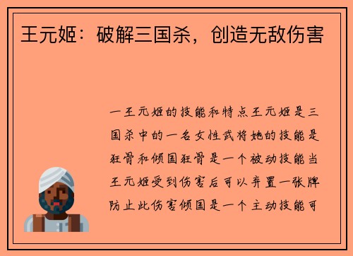 王元姬：破解三国杀，创造无敌伤害