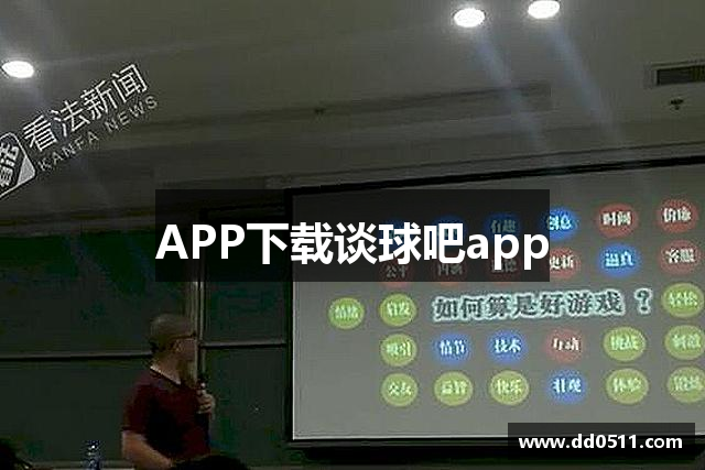 APP下载谈球吧app